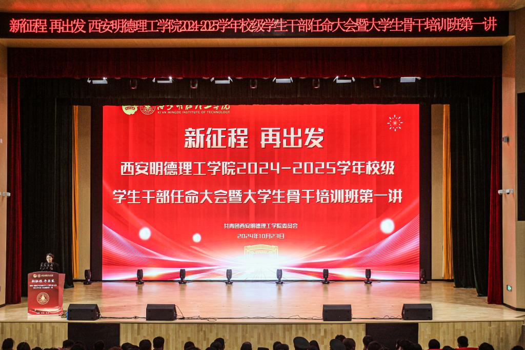 “新征程·再出发”学校开展2024-2025学年校级学生干部任命大会暨大学生骨干培训班第一讲